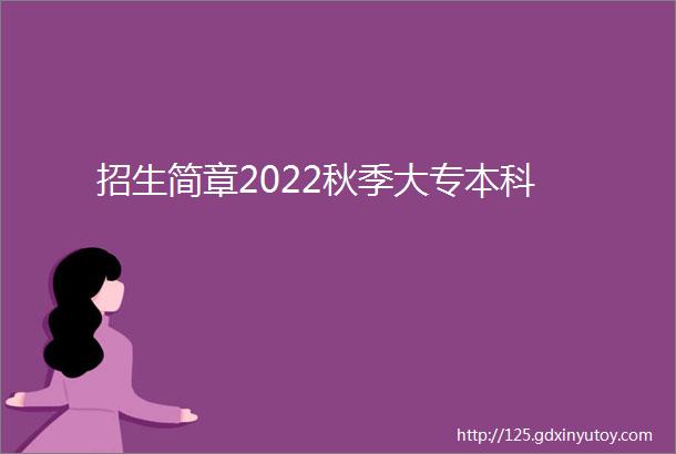 招生简章2022秋季大专本科