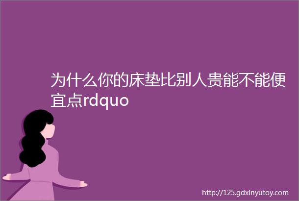 为什么你的床垫比别人贵能不能便宜点rdquo