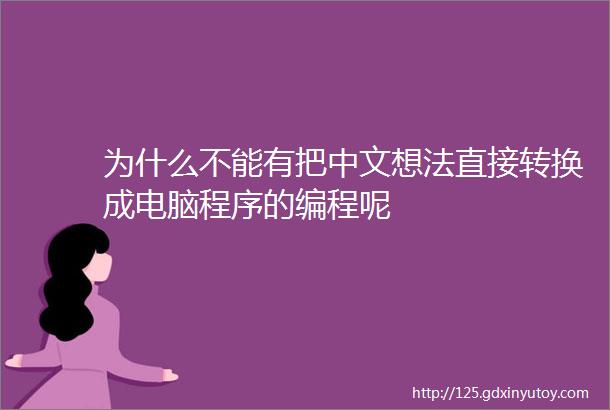 为什么不能有把中文想法直接转换成电脑程序的编程呢