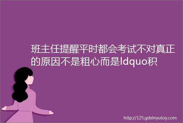 班主任提醒平时都会考试不对真正的原因不是粗心而是ldquo积懒成笨rdquo再忙也要读一读