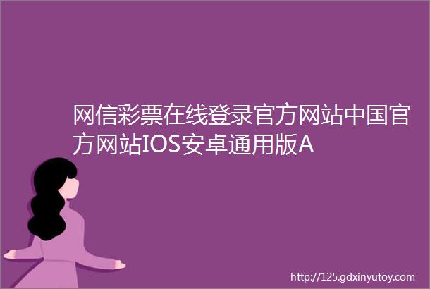 网信彩票在线登录官方网站中国官方网站IOS安卓通用版A