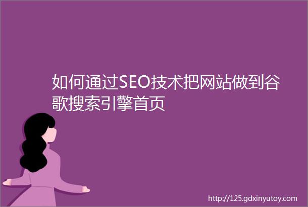 如何通过SEO技术把网站做到谷歌搜索引擎首页