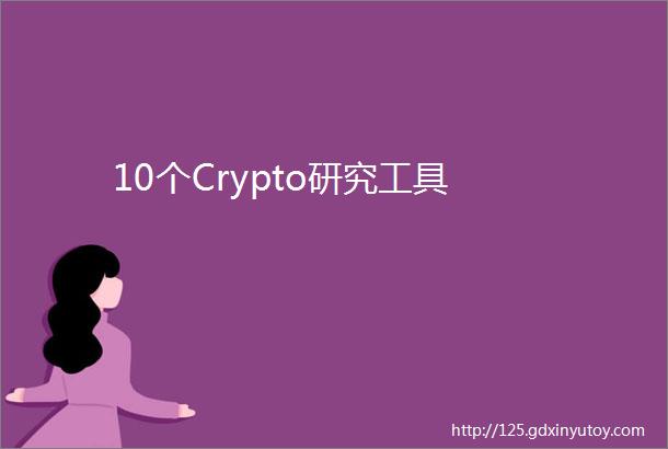 10个Crypto研究工具