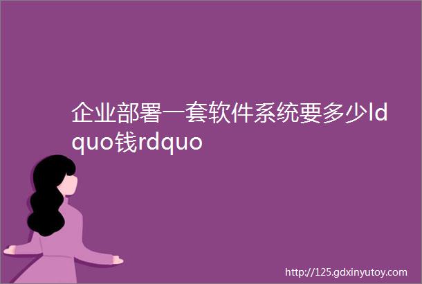 企业部署一套软件系统要多少ldquo钱rdquo