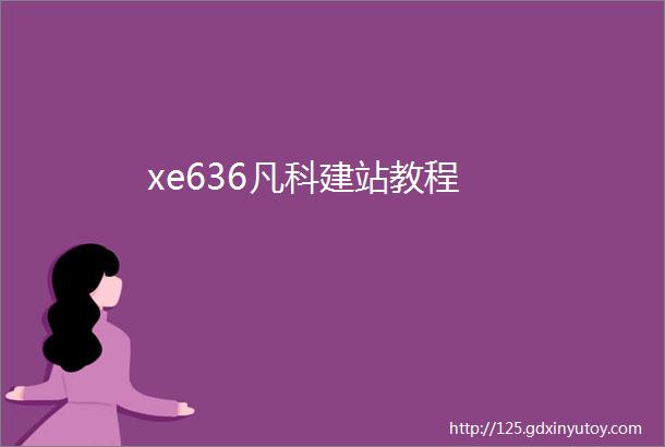 xe636凡科建站教程