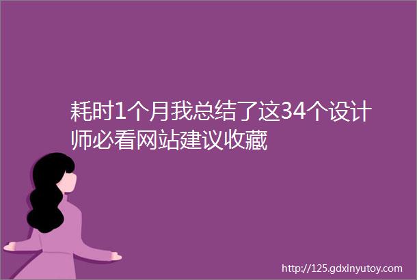 耗时1个月我总结了这34个设计师必看网站建议收藏