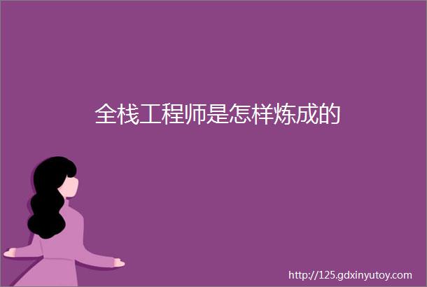 全栈工程师是怎样炼成的