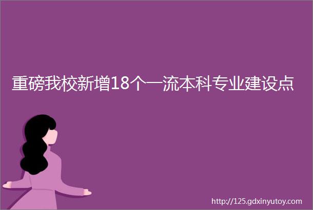 重磅我校新增18个一流本科专业建设点