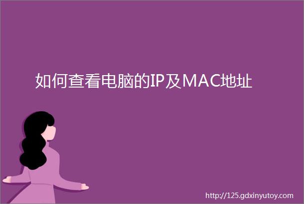 如何查看电脑的IP及MAC地址