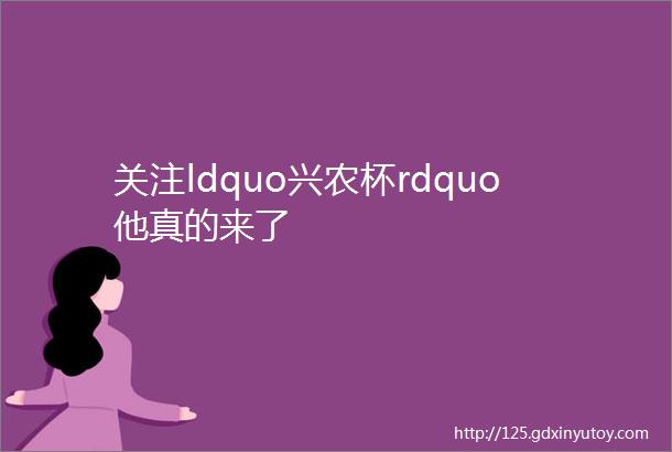 关注ldquo兴农杯rdquo他真的来了