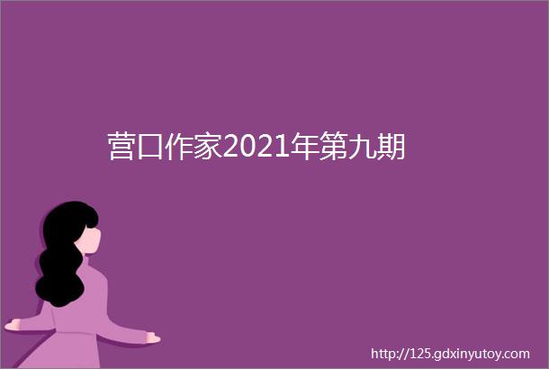 营口作家2021年第九期