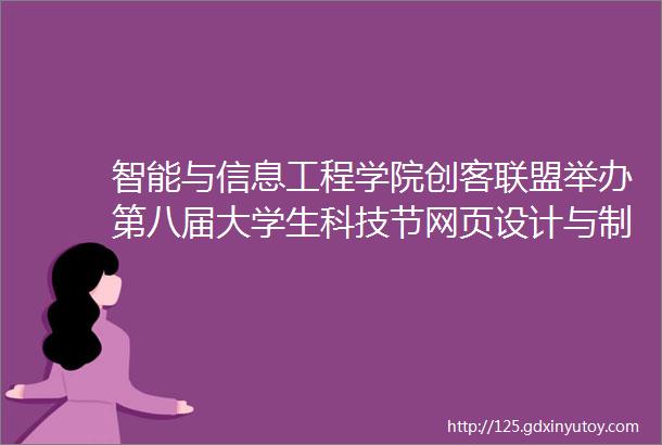 智能与信息工程学院创客联盟举办第八届大学生科技节网页设计与制作大赛培训会