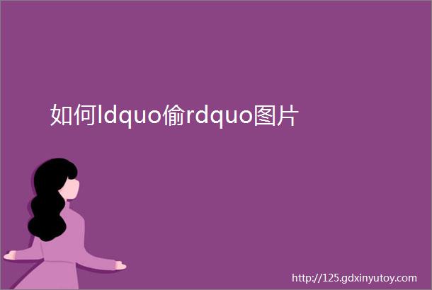 如何ldquo偷rdquo图片