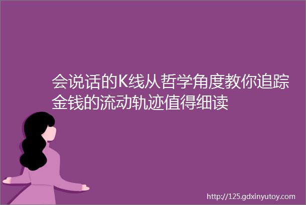 会说话的K线从哲学角度教你追踪金钱的流动轨迹值得细读