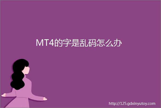 MT4的字是乱码怎么办