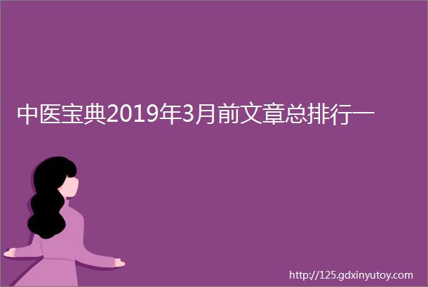 中医宝典2019年3月前文章总排行一