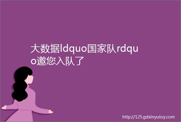 大数据ldquo国家队rdquo邀您入队了