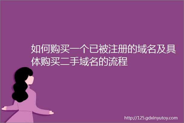 如何购买一个已被注册的域名及具体购买二手域名的流程