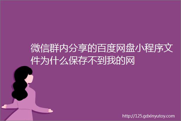 微信群内分享的百度网盘小程序文件为什么保存不到我的网