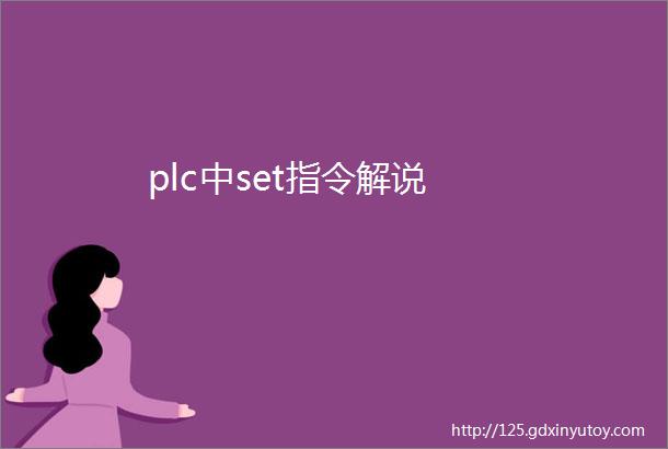 plc中set指令解说