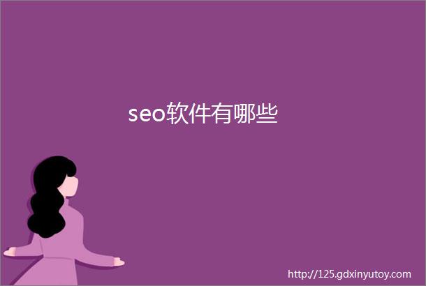 seo软件有哪些