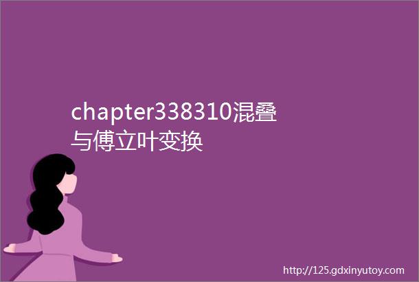 chapter338310混叠与傅立叶变换