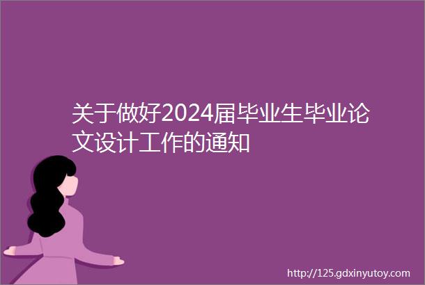 关于做好2024届毕业生毕业论文设计工作的通知