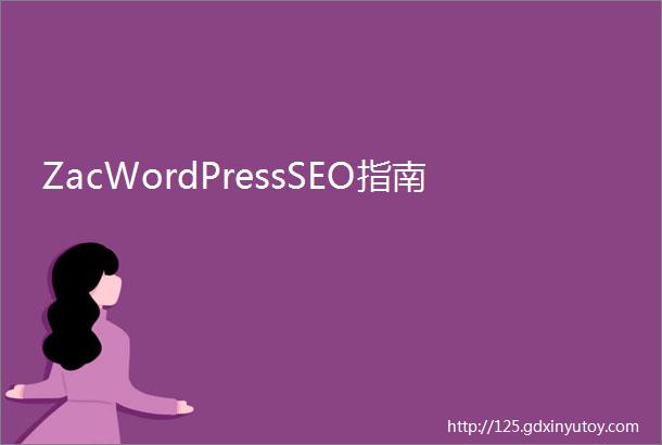 ZacWordPressSEO指南