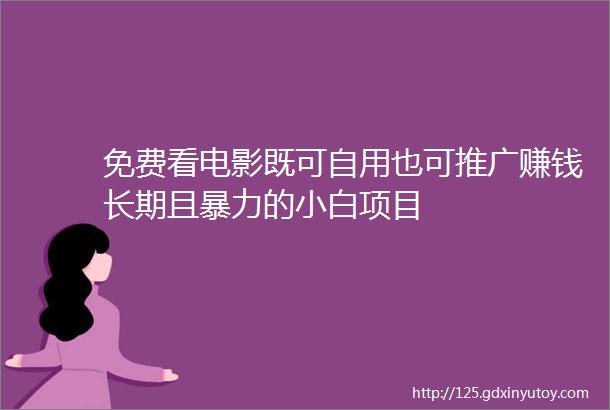 免费看电影既可自用也可推广赚钱长期且暴力的小白项目