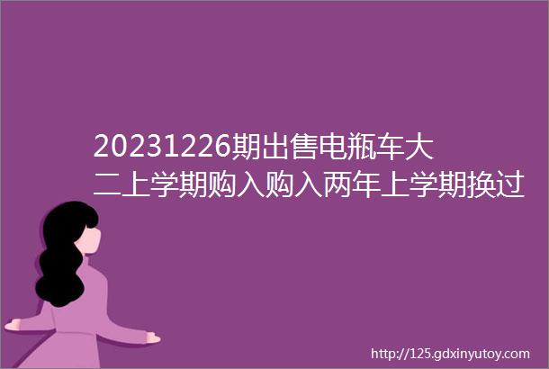 20231226期出售电瓶车大二上学期购入购入两年上学期换过新电瓶所以电瓶电量是ok的现大四需出售报价1000