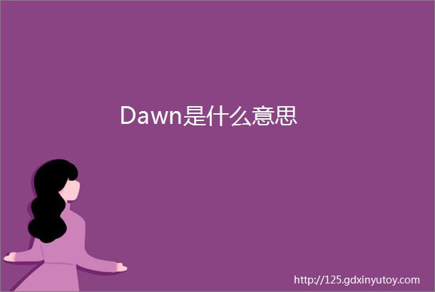 Dawn是什么意思