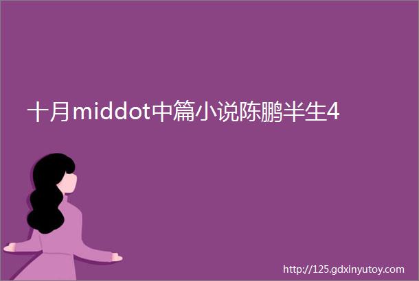 十月middot中篇小说陈鹏半生4