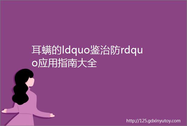 耳螨的ldquo鉴治防rdquo应用指南大全