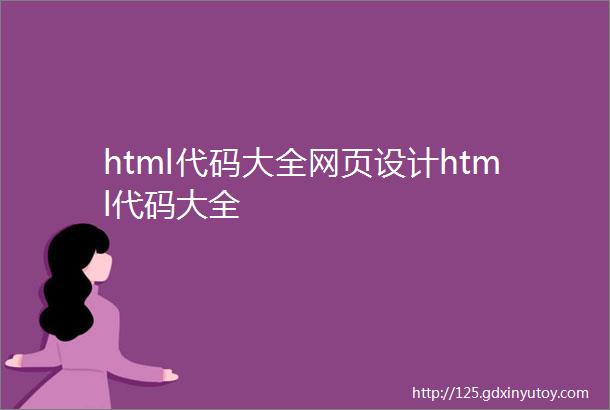 html代码大全网页设计html代码大全