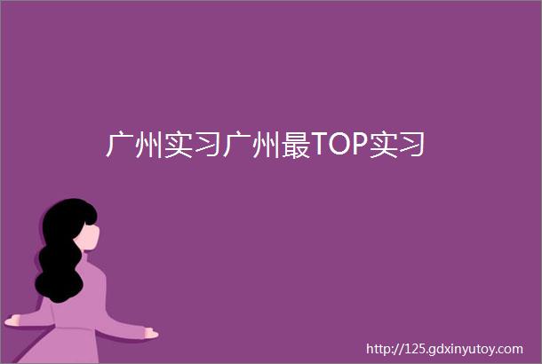 广州实习广州最TOP实习