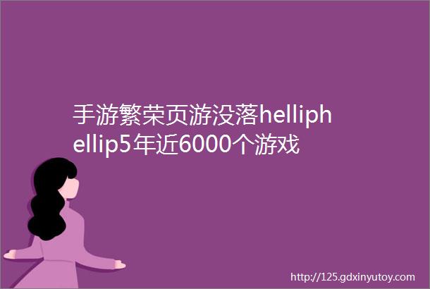 手游繁荣页游没落helliphellip5年近6000个游戏版号藏了哪些产业趋势