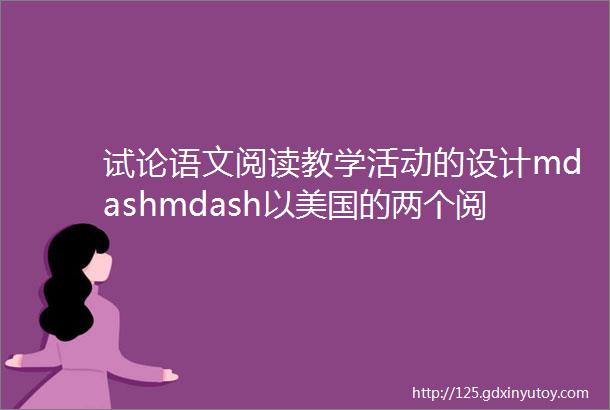 试论语文阅读教学活动的设计mdashmdash以美国的两个阅读教学案例为鉴