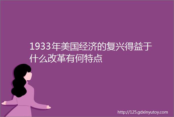 1933年美国经济的复兴得益于什么改革有何特点