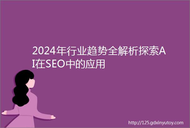 2024年行业趋势全解析探索AI在SEO中的应用