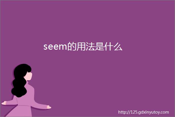 seem的用法是什么