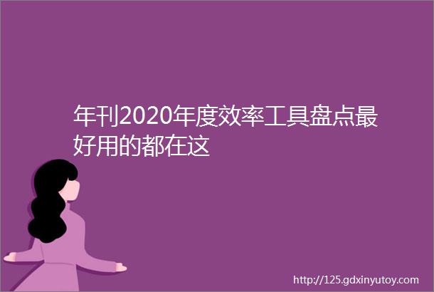 年刊2020年度效率工具盘点最好用的都在这