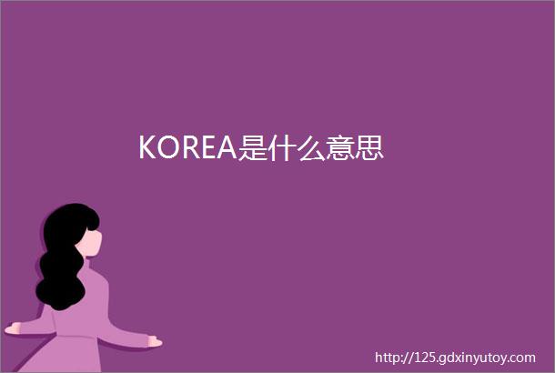 KOREA是什么意思