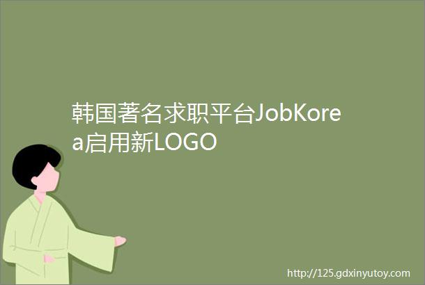 韩国著名求职平台JobKorea启用新LOGO