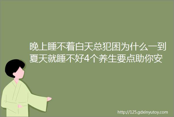 晚上睡不着白天总犯困为什么一到夏天就睡不好4个养生要点助你安然度夏