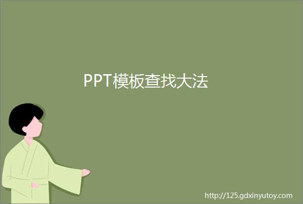 PPT模板查找大法