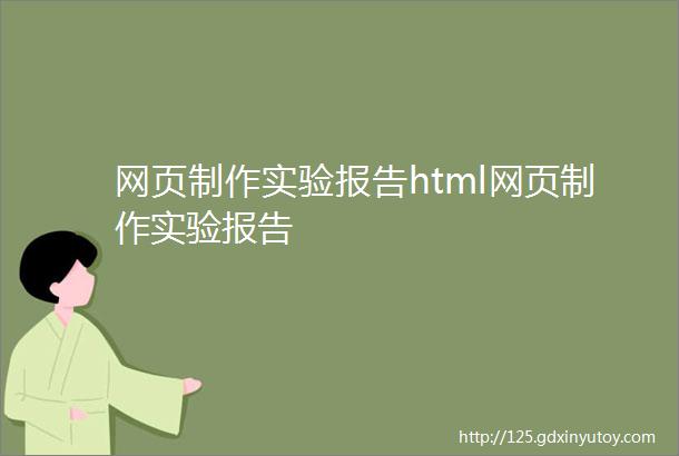 网页制作实验报告html网页制作实验报告