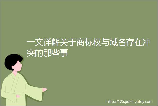 一文详解关于商标权与域名存在冲突的那些事