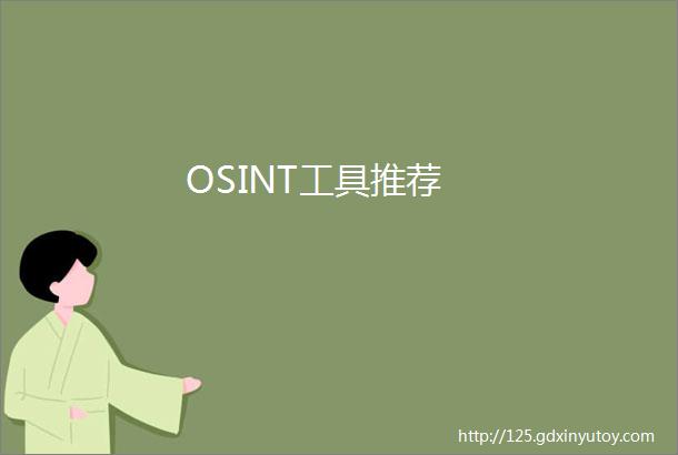 OSINT工具推荐