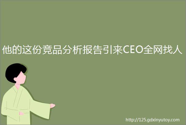 他的这份竞品分析报告引来CEO全网找人