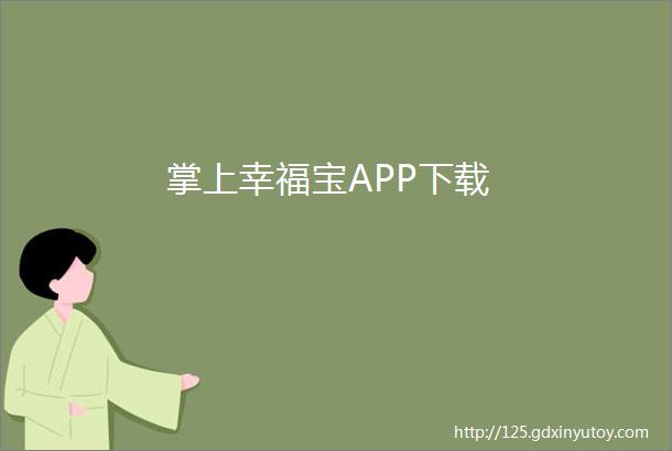 掌上幸福宝APP下载